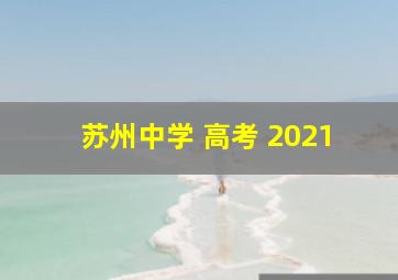 苏州中学 高考 2021